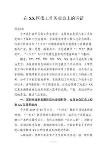 在XX区委工作务虚会上的讲话