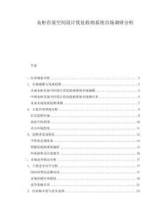 衣柜存放空間設計優化收納系統市場調研分析