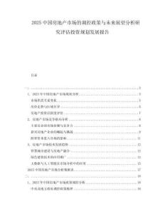 2025中國房地產(chǎn)市場的調(diào)控政策與未來展望分析研究評估投資規(guī)劃發(fā)展報告