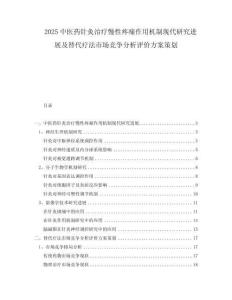 2025中醫(yī)藥針灸治療慢性疼痛作用機(jī)制現(xiàn)代研究進(jìn)展及替代療法市場(chǎng)競(jìng)爭(zhēng)分析評(píng)價(jià)方案策劃