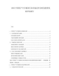 2025中國房產(chǎn)中介服務(wù)行業(yè)市場競爭分析及投資發(fā)展評估報告