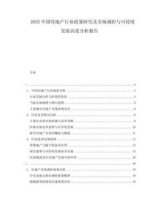 2025中國房地產(chǎn)行業(yè)政策研究及市場調(diào)控與可持續(xù)發(fā)展高度分析報告