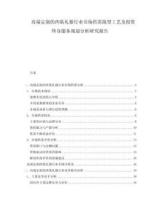 高端定制的西裝禮服行業(yè)市場供需版型工藝及投資終身服務(wù)規(guī)劃分析研究報告