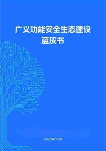 《廣義功能安全生態建設藍皮書》