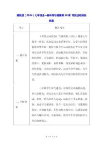 冀教版（2024）七年級(jí)全一冊(cè)體育與健康第10課 常見運(yùn)動(dòng)損傷 教案