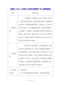 冀教版（2024）七年級(jí)全一冊(cè)體育與健康第7課 心理健康 教案