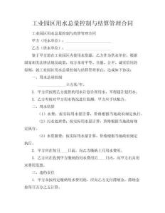 工业园区用水总量控制与结算管理合同
