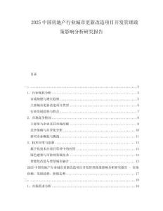 2025中國房地產(chǎn)行業(yè)城市更新改造項目開發(fā)管理政策影響分析研究報告