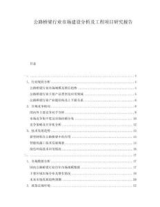 公路橋梁行業市場建設分析及工程項目研究報告