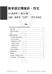作文03-高考語文情報(bào)所-辯證論平凡@小蘇老師