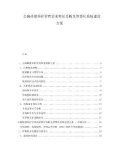 公路橋梁養護管理需求特征分析及智慧化系統建設方案