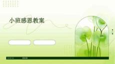 小班感恩教案