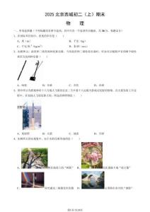 2025北京西城初二（上）期末物理（教師版）