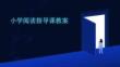 小學閱讀指導課教案