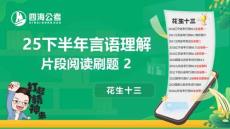 【花生十三】25下片段閱讀刷題 2