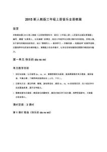 2015新人教版三年級上冊音樂全冊教案