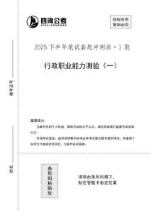 （1）【四?！?5下半年1期套題班《行測(cè)》