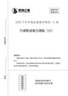 （6）【四?！?5下半年1期套題班《行測》