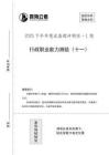 （11）【四?！?5下半年1期套題班《行測》
