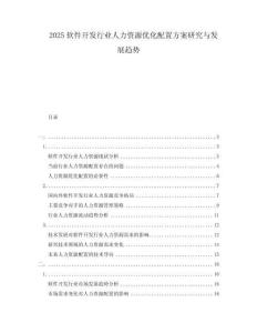 2025软件开发行业人力资源优化配置方案研究与发展趋势