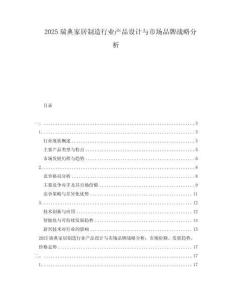 2025瑞典家居制造行業產品設計與市場品牌戰略分析