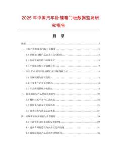 2025年中國汽車臥鋪箱門板數(shù)據(jù)監(jiān)測研究報告