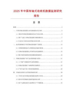 2025年中國有軸式收線機數(shù)據(jù)監(jiān)測研究報告