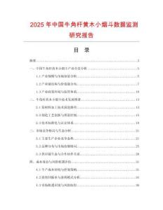 2025年中國牛角桿黃木小煙斗數(shù)據(jù)監(jiān)測研究報告