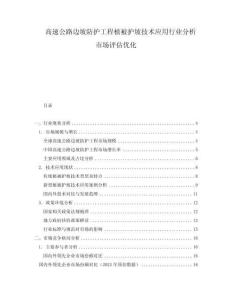 高速公路邊坡防護工程植被護坡技術應用行業分析市場評估優化