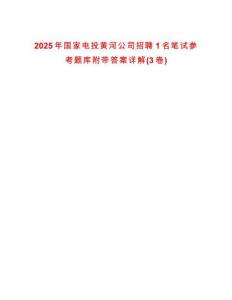 2025年國(guó)家電投黃河公司招聘1名筆試參考題庫(kù)附帶答案詳解(3卷)