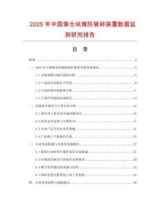2025年中國(guó)煤倉(cāng)塊煤防破碎裝置數(shù)據(jù)監(jiān)測(cè)研究報(bào)告