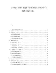 伊利集团乳制品种类增长分期规划及企业品牌年轻化发展趋势报告