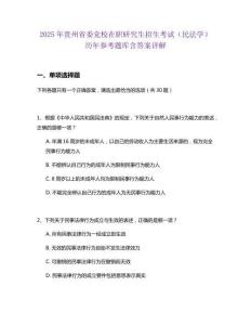 2025年貴州省委黨校在職研究生招生考試（民法學(xué)）歷年參考題庫含答案詳解