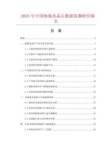 2025年中国熔炼水晶石数据监测研究报告