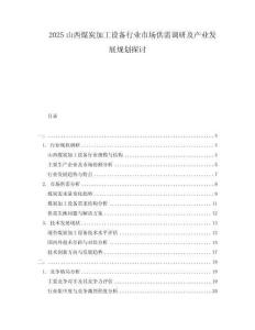 2025山西煤炭加工設(shè)備行業(yè)市場(chǎng)供需調(diào)研及產(chǎn)業(yè)發(fā)展規(guī)劃探討