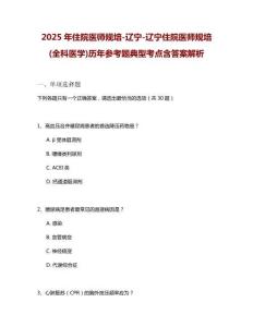 2025年住院醫師規培-遼寧-遼寧住院醫師規培(全科醫學)歷年參考題典型考點含答案解析