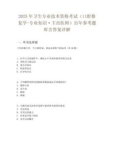 2025年衛生專業技術資格考試（口腔修復學-專業知識·主治醫師）歷年參考題庫含答案詳解