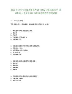2025年衛生專業技術資格考試（風濕與臨床免疫學-基礎知識·主治醫師）歷年參考題庫含答案詳解