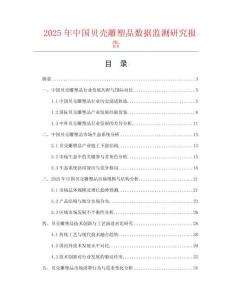 2025年中國貝殼雕塑品數(shù)據(jù)監(jiān)測研究報告