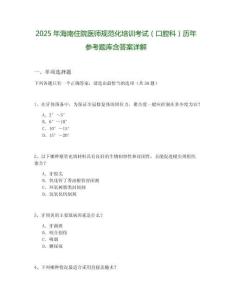 2025年海南住院醫師規范化培訓考試（口腔科）歷年參考題庫含答案詳解