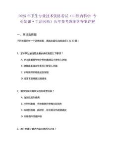 2025年衛生專業技術資格考試（口腔內科學-專業知識·主治醫師）歷年參考題庫含答案詳解