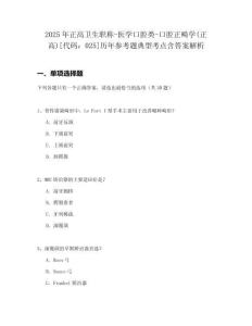 2025年正高衛(wèi)生職稱-醫(yī)學(xué)口腔類-口腔正畸學(xué)(正高)[代碼：025]歷年參考題典型考點含答案解析