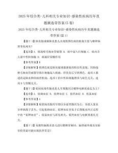 2025年綜合類-兒科相關(guān)專業(yè)知識-感染性疾病歷年真題摘選帶答案(5卷)