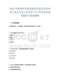 2025年特種作業類危險化學品安全作業光氣及光氣化工藝作業-生產經營從業參考題庫含答案解析