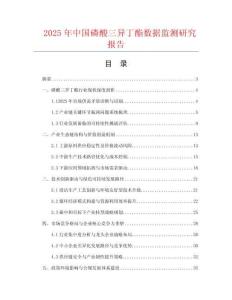 2025年中国磷酸三异丁酯数据监测研究报告