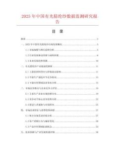 2025年中國(guó)有光腈綸紗數(shù)據(jù)監(jiān)測(cè)研究報(bào)告