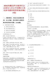 2025西藏拉薩市屬國有企業領導人員公開招聘7人筆試參考題庫附帶答案詳解(3卷)