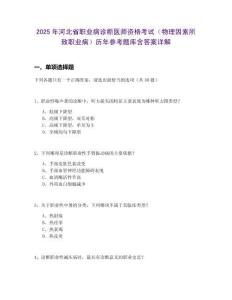 2025年河北省職業病診斷醫師資格考試（物理因素所致職業病）歷年參考題庫含答案詳解