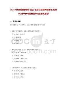 2025年住院醫師規培-重慶-重慶住院醫師規培(口腔全科)歷年參考題典型考點含答案解析