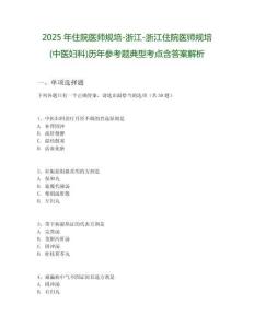 2025年住院醫師規培-浙江-浙江住院醫師規培(中醫婦科)歷年參考題典型考點含答案解析